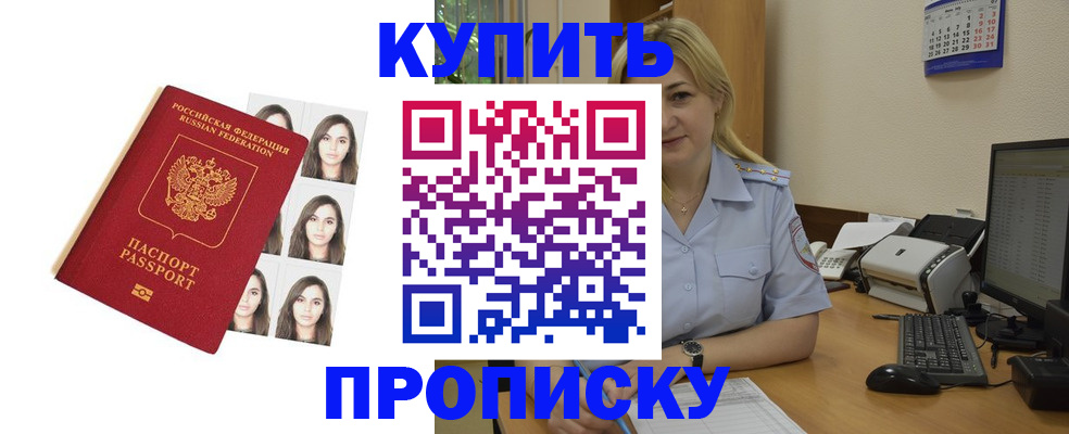 прописка штамп в Волжском